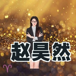 赵昊然