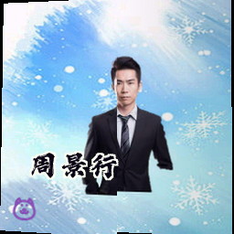 周景行